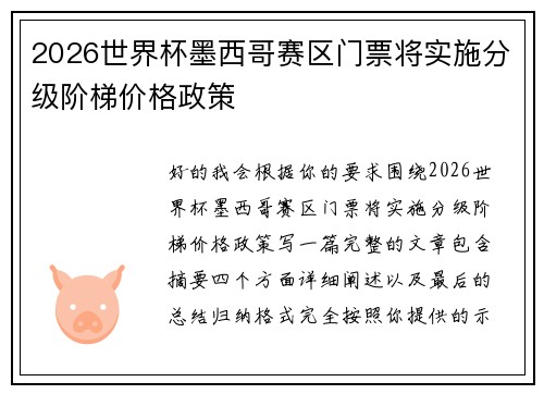 2026世界杯墨西哥赛区门票将实施分级阶梯价格政策