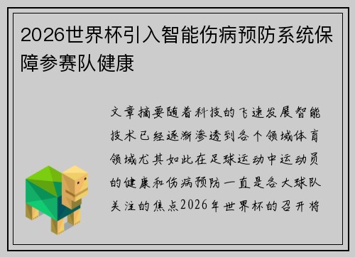 2026世界杯引入智能伤病预防系统保障参赛队健康