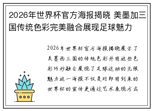 2026年世界杯官方海报揭晓 美墨加三国传统色彩完美融合展现足球魅力