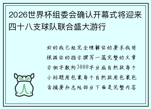 2026世界杯组委会确认开幕式将迎来四十八支球队联合盛大游行
