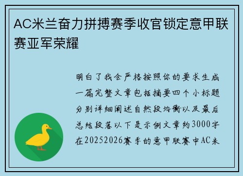 AC米兰奋力拼搏赛季收官锁定意甲联赛亚军荣耀
