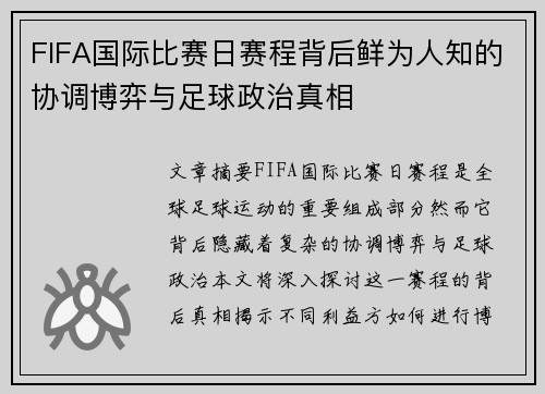 FIFA国际比赛日赛程背后鲜为人知的协调博弈与足球政治真相
