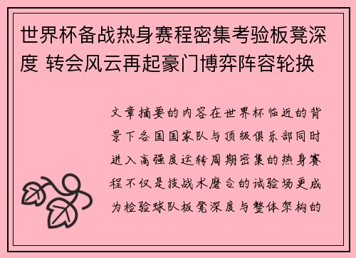 世界杯备战热身赛程密集考验板凳深度 转会风云再起豪门博弈阵容轮换