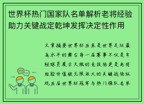 世界杯热门国家队名单解析老将经验助力关键战定乾坤发挥决定性作用