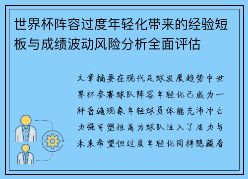 世界杯阵容过度年轻化带来的经验短板与成绩波动风险分析全面评估