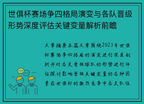 世俱杯赛场争四格局演变与各队晋级形势深度评估关键变量解析前瞻