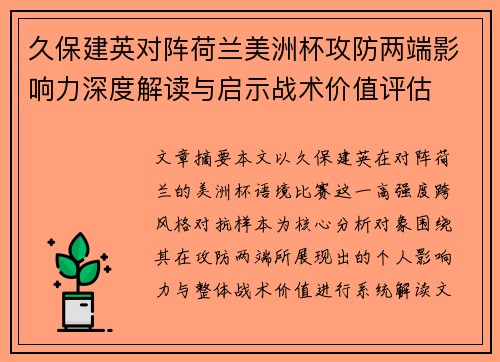 久保建英对阵荷兰美洲杯攻防两端影响力深度解读与启示战术价值评估