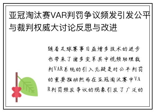 亚冠淘汰赛VAR判罚争议频发引发公平与裁判权威大讨论反思与改进