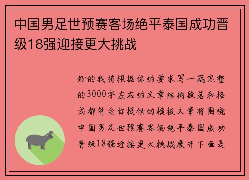 中国男足世预赛客场绝平泰国成功晋级18强迎接更大挑战