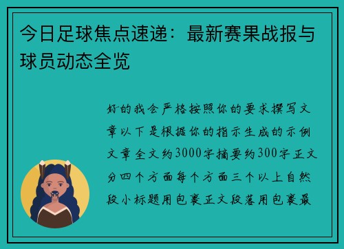 今日足球焦点速递：最新赛果战报与球员动态全览