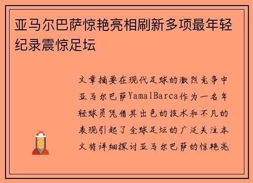 亚马尔巴萨惊艳亮相刷新多项最年轻纪录震惊足坛