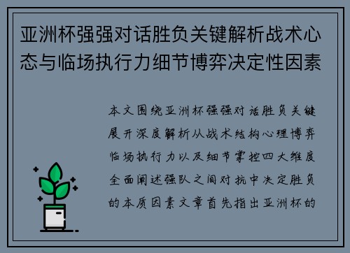亚洲杯强强对话胜负关键解析战术心态与临场执行力细节博弈决定性因素