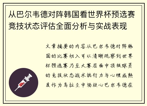 从巴尔韦德对阵韩国看世界杯预选赛竞技状态评估全面分析与实战表现