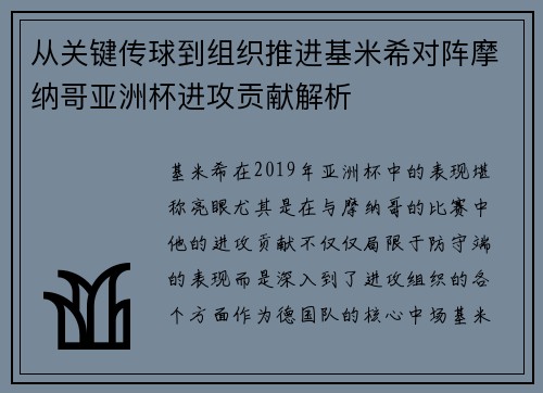 从关键传球到组织推进基米希对阵摩纳哥亚洲杯进攻贡献解析