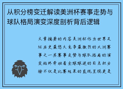 从积分榜变迁解读美洲杯赛事走势与球队格局演变深度剖析背后逻辑