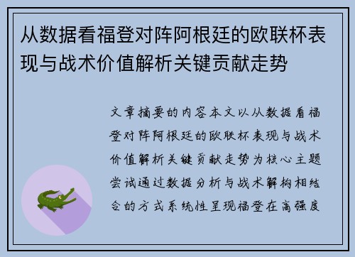 从数据看福登对阵阿根廷的欧联杯表现与战术价值解析关键贡献走势