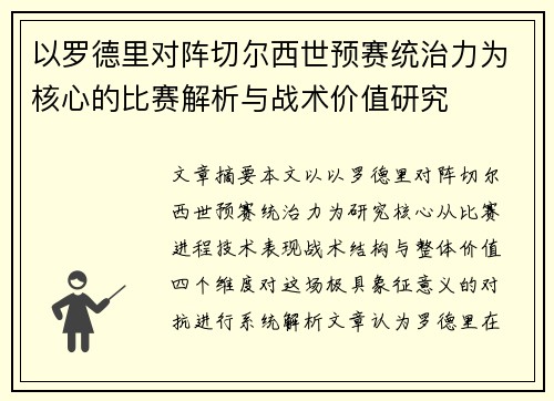 以罗德里对阵切尔西世预赛统治力为核心的比赛解析与战术价值研究