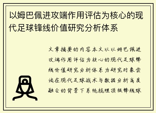 以姆巴佩进攻端作用评估为核心的现代足球锋线价值研究分析体系