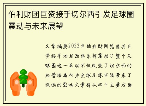 伯利财团巨资接手切尔西引发足球圈震动与未来展望