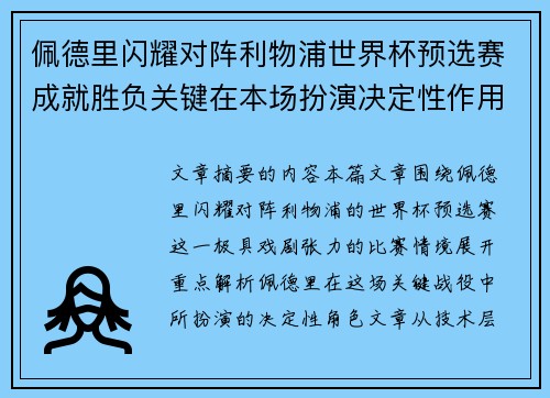 佩德里闪耀对阵利物浦世界杯预选赛成就胜负关键在本场扮演决定性作用