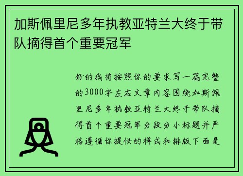 加斯佩里尼多年执教亚特兰大终于带队摘得首个重要冠军