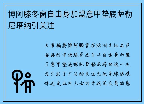 博阿滕冬窗自由身加盟意甲垫底萨勒尼塔纳引关注