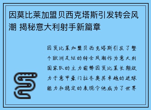 因莫比莱加盟贝西克塔斯引发转会风潮 揭秘意大利射手新篇章