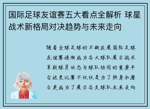 国际足球友谊赛五大看点全解析 球星战术新格局对决趋势与未来走向