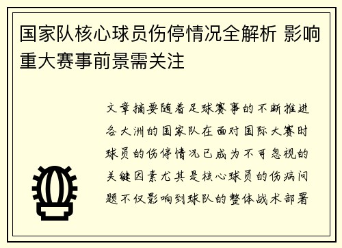 国家队核心球员伤停情况全解析 影响重大赛事前景需关注