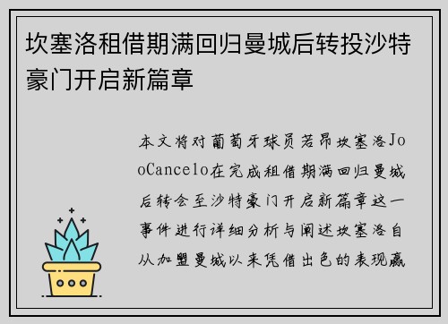坎塞洛租借期满回归曼城后转投沙特豪门开启新篇章