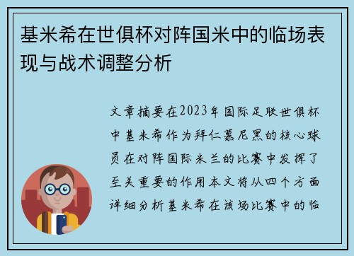 基米希在世俱杯对阵国米中的临场表现与战术调整分析