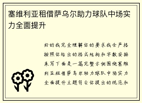 塞维利亚租借萨乌尔助力球队中场实力全面提升