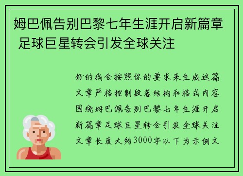 姆巴佩告别巴黎七年生涯开启新篇章 足球巨星转会引发全球关注