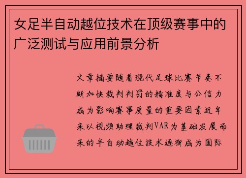 女足半自动越位技术在顶级赛事中的广泛测试与应用前景分析
