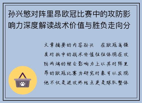 孙兴慜对阵里昂欧冠比赛中的攻防影响力深度解读战术价值与胜负走向分析
