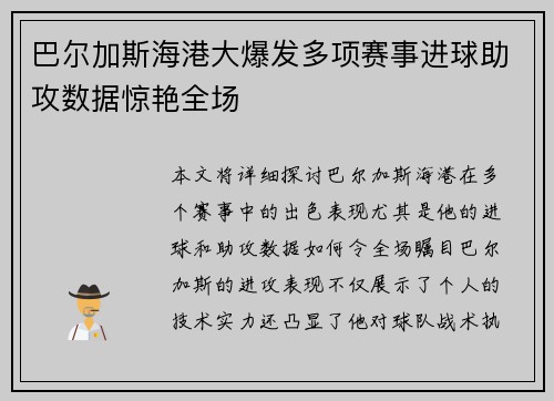 巴尔加斯海港大爆发多项赛事进球助攻数据惊艳全场