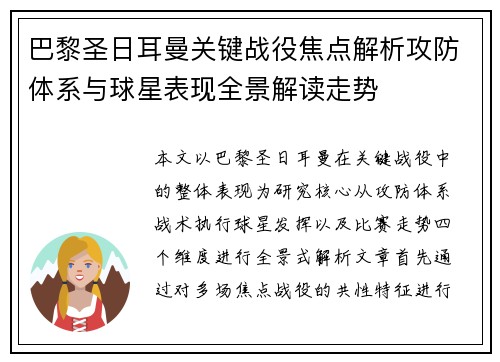 巴黎圣日耳曼关键战役焦点解析攻防体系与球星表现全景解读走势