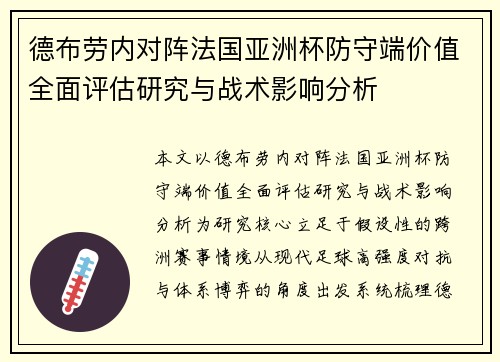 德布劳内对阵法国亚洲杯防守端价值全面评估研究与战术影响分析