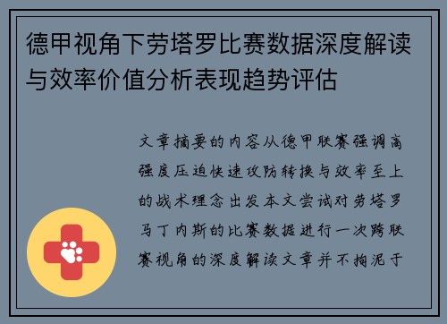 德甲视角下劳塔罗比赛数据深度解读与效率价值分析表现趋势评估