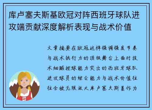 库卢塞夫斯基欧冠对阵西班牙球队进攻端贡献深度解析表现与战术价值