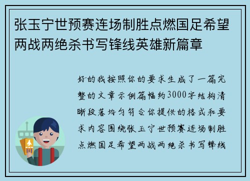 张玉宁世预赛连场制胜点燃国足希望两战两绝杀书写锋线英雄新篇章