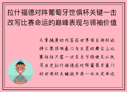 拉什福德对阵葡萄牙世俱杯关键一击改写比赛命运的巅峰表现与领袖价值
