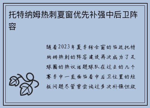 托特纳姆热刺夏窗优先补强中后卫阵容