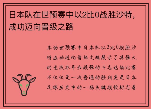 日本队在世预赛中以2比0战胜沙特，成功迈向晋级之路