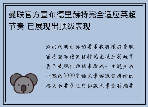 曼联官方宣布德里赫特完全适应英超节奏 已展现出顶级表现