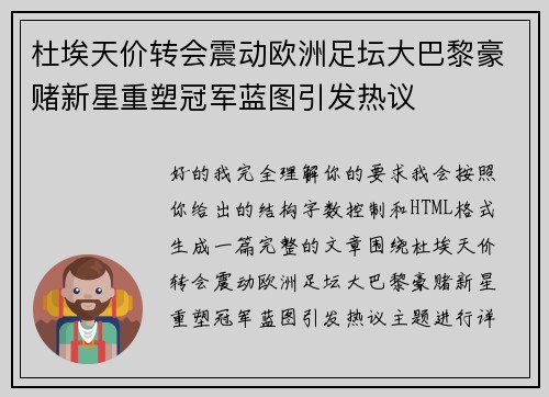 杜埃天价转会震动欧洲足坛大巴黎豪赌新星重塑冠军蓝图引发热议