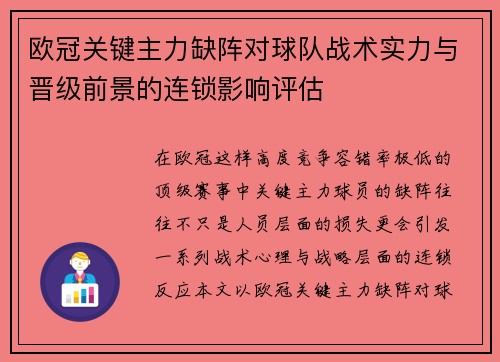 欧冠关键主力缺阵对球队战术实力与晋级前景的连锁影响评估