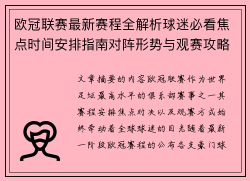欧冠联赛最新赛程全解析球迷必看焦点时间安排指南对阵形势与观赛攻略