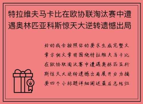 特拉维夫马卡比在欧协联淘汰赛中遭遇奥林匹亚科斯惊天大逆转遗憾出局