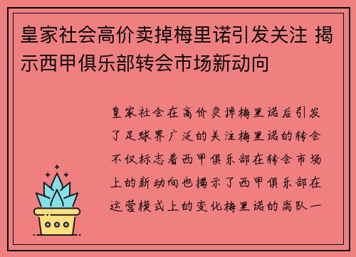 皇家社会高价卖掉梅里诺引发关注 揭示西甲俱乐部转会市场新动向